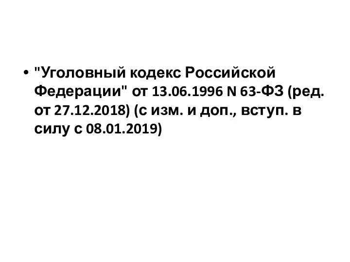"Уголовный кодекс Российской Федерации" от 13.06.1996 N 63-ФЗ (ред. от