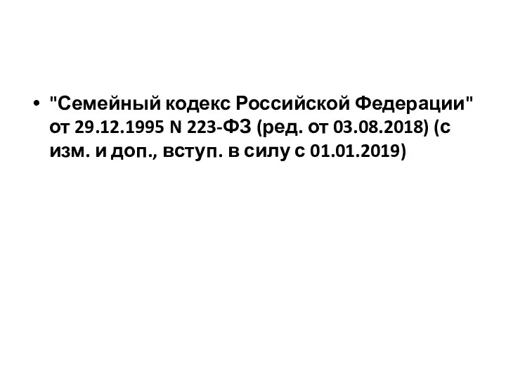 "Семейный кодекс Российской Федерации" от 29.12.1995 N 223-ФЗ (ред. от