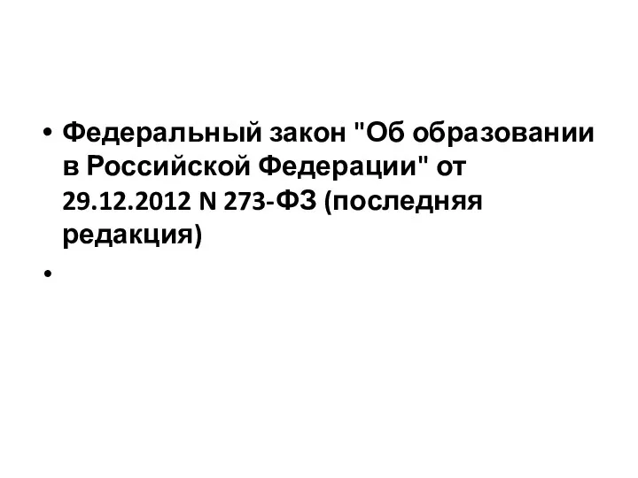 Федеральный закон "Об образовании в Российской Федерации" от 29.12.2012 N 273-ФЗ (последняя редакция)