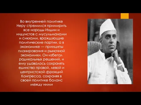 Во внутренней политике Неру стремился примирить все народы Индии и