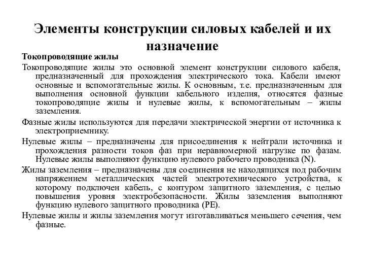 Элементы конструкции силовых кабелей и их назначение Токопроводящие жилы Токопроводящие