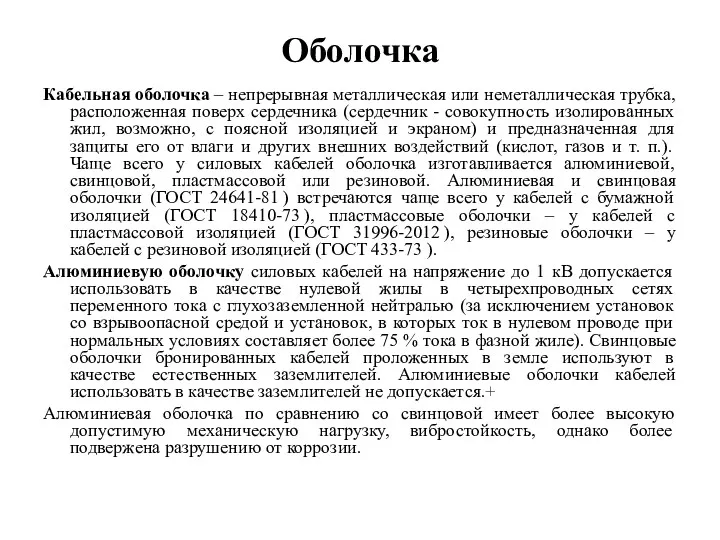 Оболочка Кабельная оболочка – непрерывная металлическая или неметаллическая трубка, расположенная