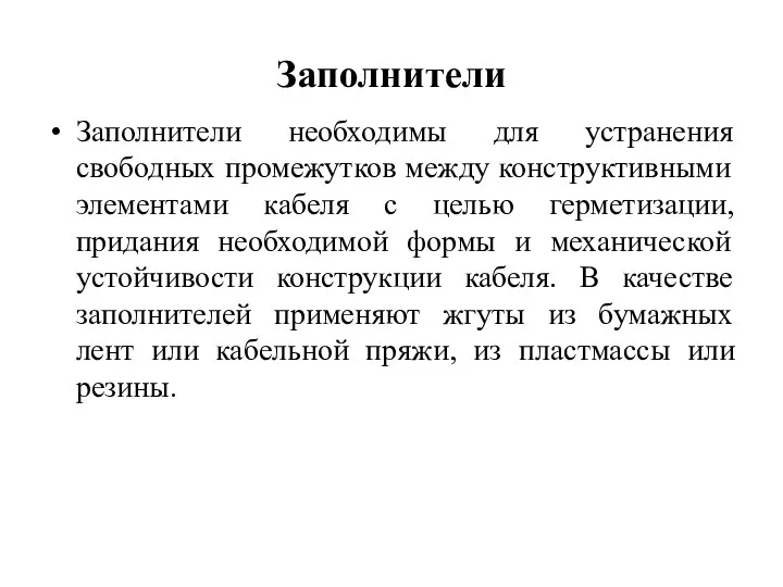 Заполнители Заполнители необходимы для устранения свободных промежутков между конструктивными элементами