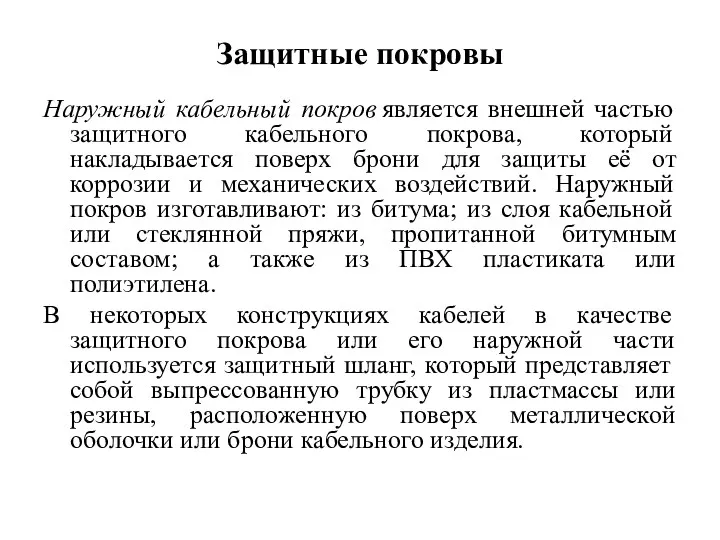 Защитные покровы Наружный кабельный покров является внешней частью защитного кабельного