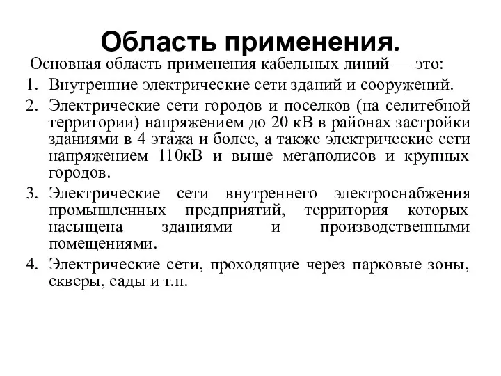 Область применения. Основная область применения кабельных линий — это: Внутренние