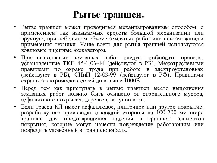 Рытье траншеи. Рытье траншеи может проводиться механизированным способом, с применением