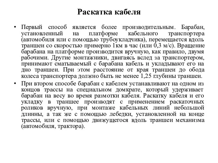 Раскатка кабеля Первый способ является более производительным. Барабан, установленный на