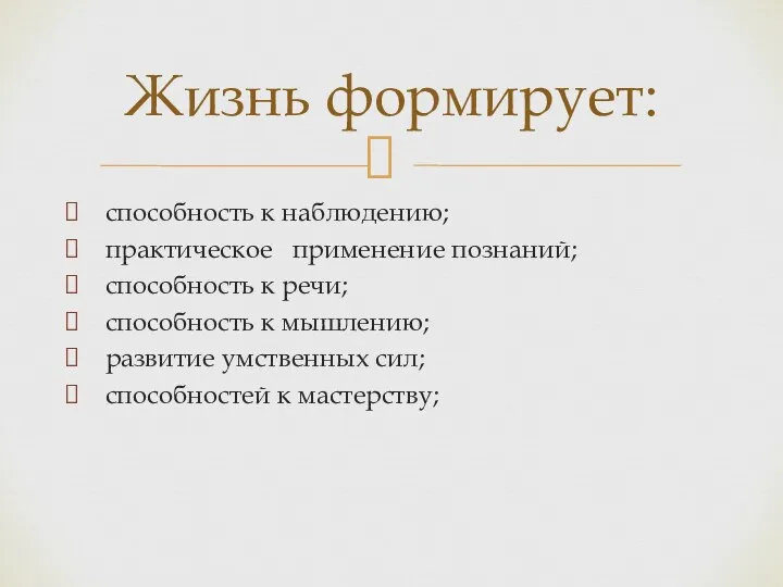 способность к наблюдению; практическое применение познаний; способность к речи; способность