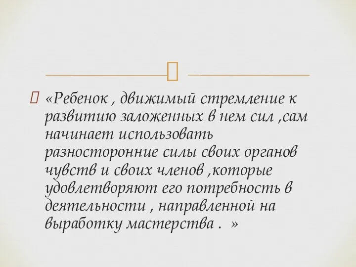 «Ребенок , движимый стремление к развитию заложенных в нем сил