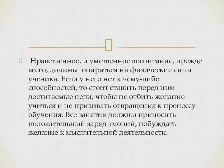 Нравственное, и умственное воспитание, прежде всего, должны опираться на физические