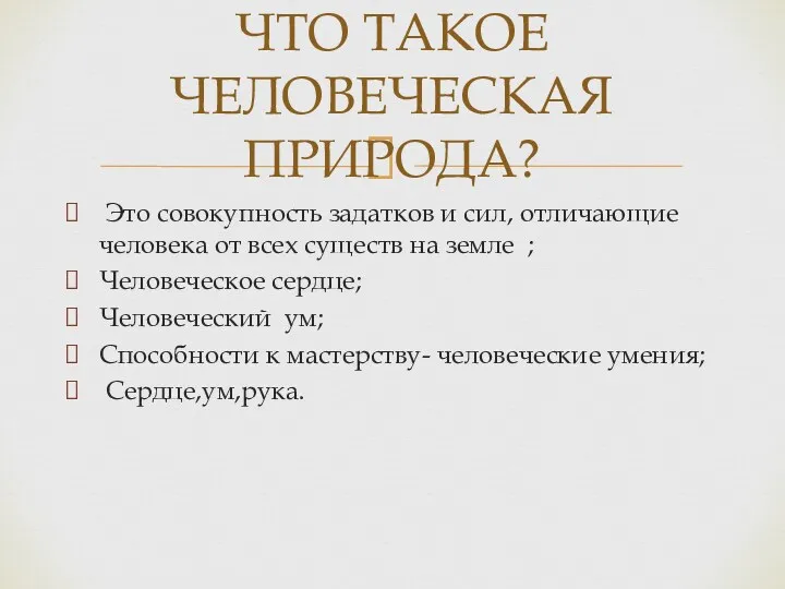 Это совокупность задатков и сил, отличающие человека от всех существ