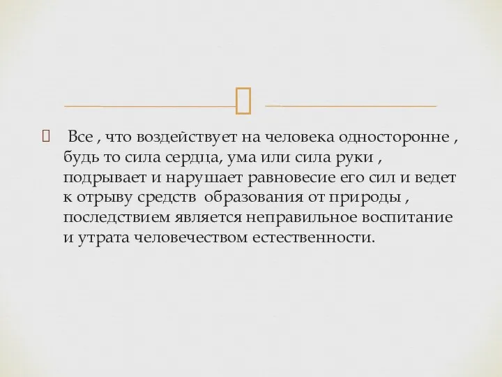 Все , что воздействует на человека односторонне ,будь то сила