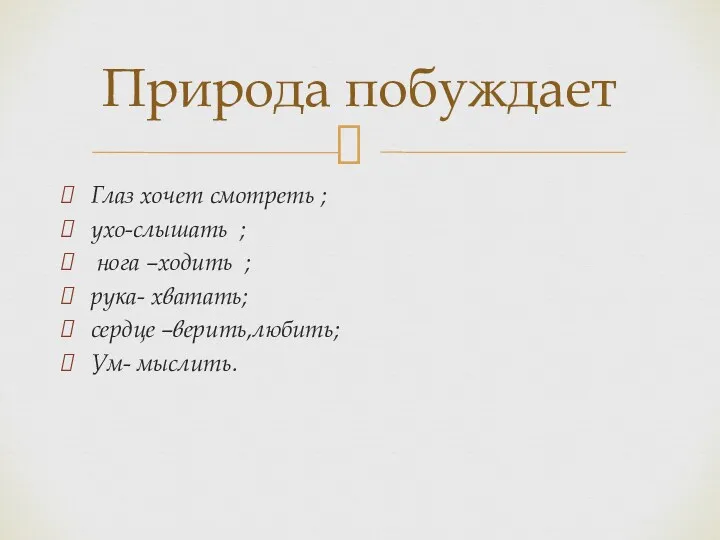 Глаз хочет смотреть ; ухо-слышать ; нога –ходить ; рука-