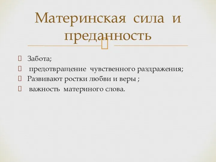 Забота; предотвращение чувственного раздражения; Развивают ростки любви и веры ;