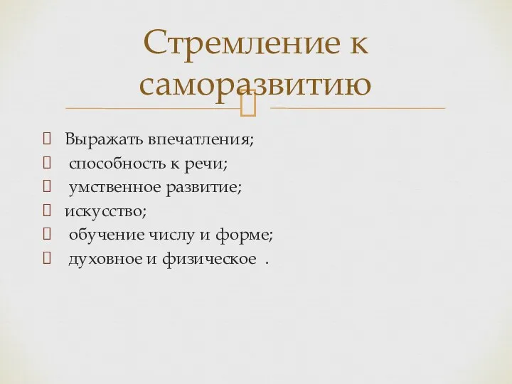 Выражать впечатления; способность к речи; умственное развитие; искусство; обучение числу