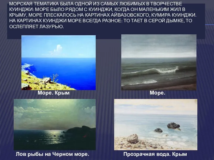 МОРСКАЯ ТЕМАТИКА БЫЛА ОДНОЙ ИЗ САМЫХ ЛЮБИМЫХ В ТВОРЧЕСТВЕ КУИНДЖИ: МОРЕ БЫЛО РЯДОМ