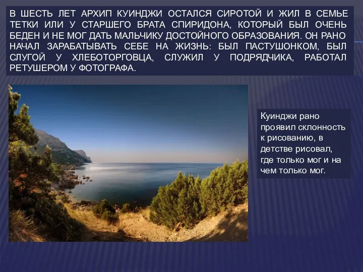 В ШЕСТЬ ЛЕТ АРХИП КУИНДЖИ ОСТАЛСЯ СИРОТОЙ И ЖИЛ В СЕМЬЕ ТЕТКИ ИЛИ