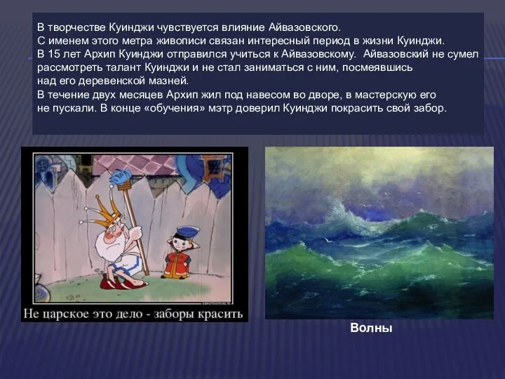 В творчестве Куинджи чувствуется влияние Айвазовского. С именем этого метра живописи связан интересный