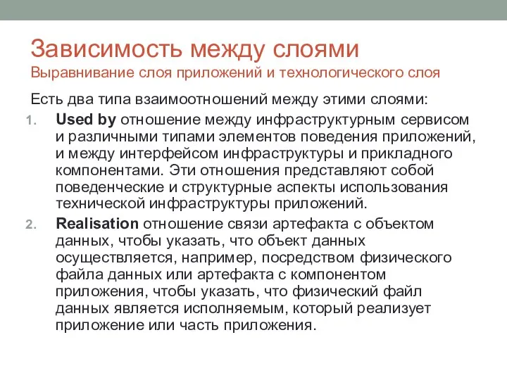 Зависимость между слоями Выравнивание слоя приложений и технологического слоя Есть