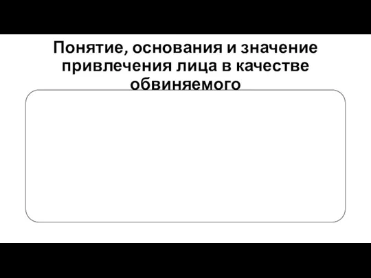 Понятие, основания и значение привлечения лица в качестве обвиняемого