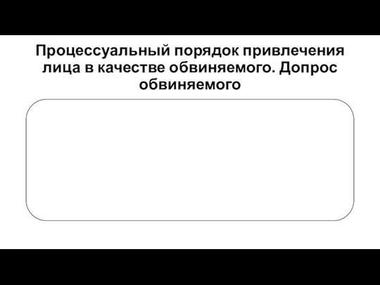 Процессуальный порядок привлечения лица в качестве обвиняемого. Допрос обвиняемого