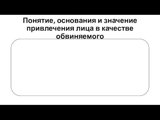 Понятие, основания и значение привлечения лица в качестве обвиняемого