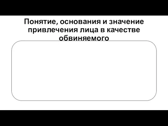 Понятие, основания и значение привлечения лица в качестве обвиняемого