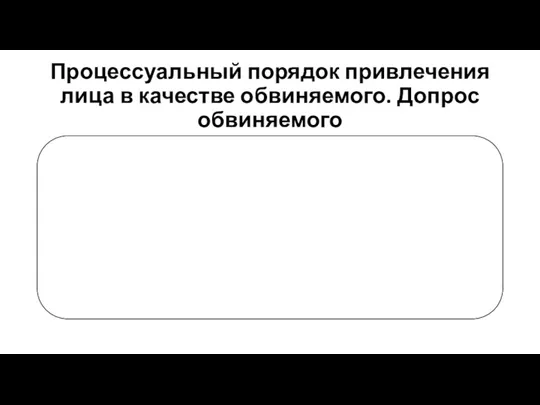 Процессуальный порядок привлечения лица в качестве обвиняемого. Допрос обвиняемого