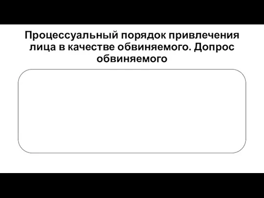 Процессуальный порядок привлечения лица в качестве обвиняемого. Допрос обвиняемого