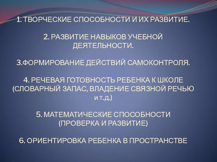 1. ТВОРЧЕСКИЕ СПОСОБНОСТИ И ИХ РАЗВИТИЕ. 2. РАЗВИТИЕ НАВЫКОВ УЧЕБНОЙ