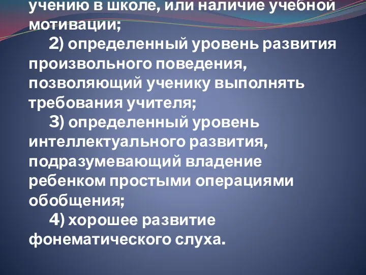 1) мотивационная готовность к учению в школе, или наличие учебной