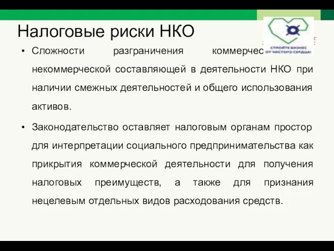 Налоговые риски НКО Сложности разграничения коммерческой и некоммерческой составляющей в