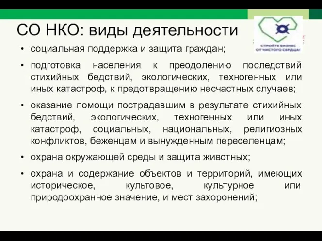 СО НКО: виды деятельности социальная поддержка и защита граждан; подготовка