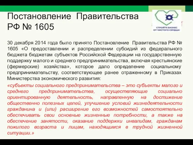 Постановление Правительства РФ № 1605 30 декабря 2014 года было