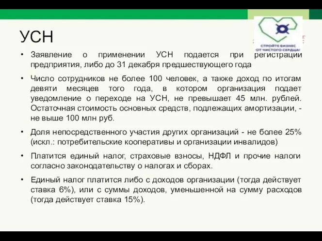 УСН Заявление о применении УСН подается при регистрации предприятия, либо