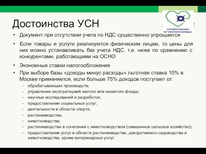 Достоинства УСН Документ при отсутствии учета по НДС существенно упрощается