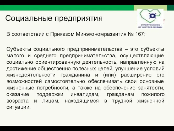 Социальные предприятия В соответствии с Приказом Минэкономразвития № 167: Субъекты