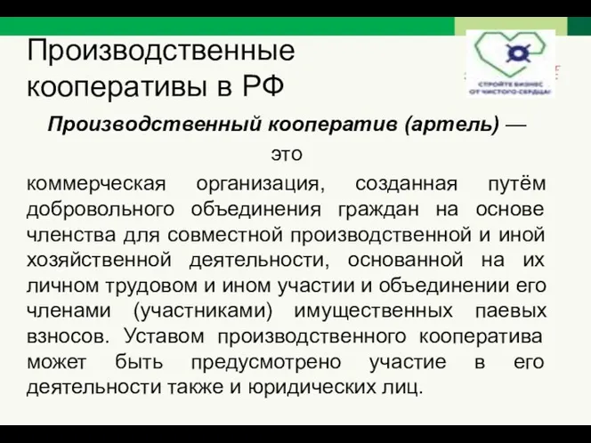 Производственные кооперативы в РФ Производственный кооператив (артель) — это коммерческая