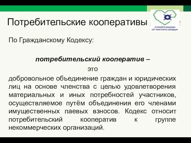 Потребительские кооперативы По Гражданскому Кодексу: потребительский кооператив – это добровольное