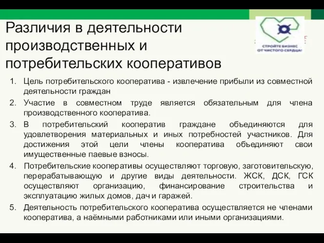 Различия в деятельности производственных и потребительских кооперативов Цель потребительского кооператива