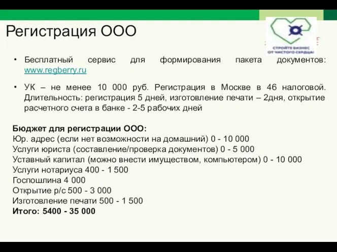 Регистрация ООО Бесплатный сервис для формирования пакета документов: www.regberry.ru УК