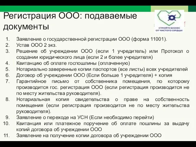 Регистрация ООО: подаваемые документы Заявление о государственной регистрации ООО (форма