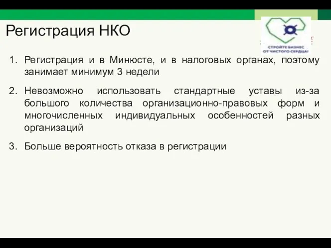 Регистрация НКО Регистрация и в Минюсте, и в налоговых органах,