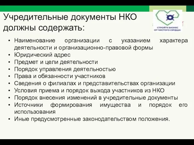 Учредительные документы НКО должны содержать: Наименование организации с указанием характера