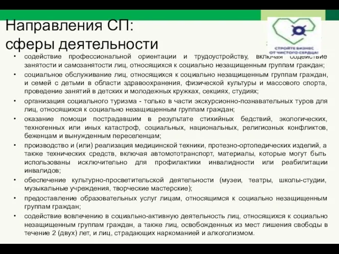 Направления СП: сферы деятельности содействие профессиональной ориентации и трудоустройству, включая