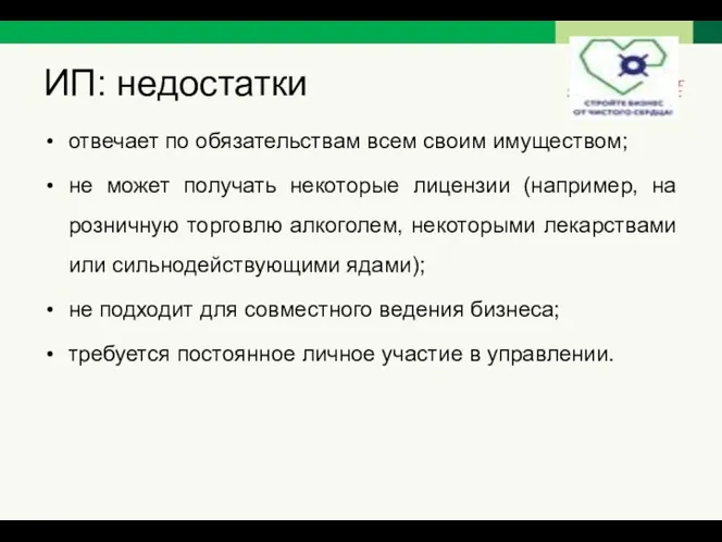 ИП: недостатки отвечает по обязательствам всем своим имуществом; не может