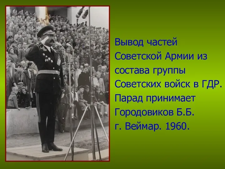Вывод частей Советской Армии из состава группы Советских войск в
