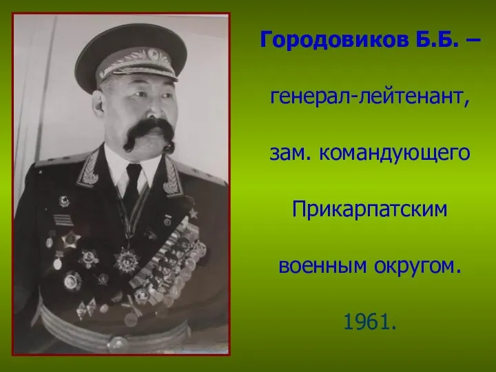 Городовиков Б.Б. – генерал-лейтенант, зам. командующего Прикарпатским военным округом. 1961.