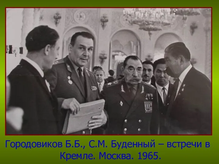 Городовиков Б.Б., С.М. Буденный – встречи в Кремле. Москва. 1965.