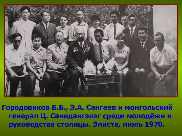 Городовиков Б.Б., Э.А. Сангаев и монгольский генерал Ц. Санидангэлэг среди